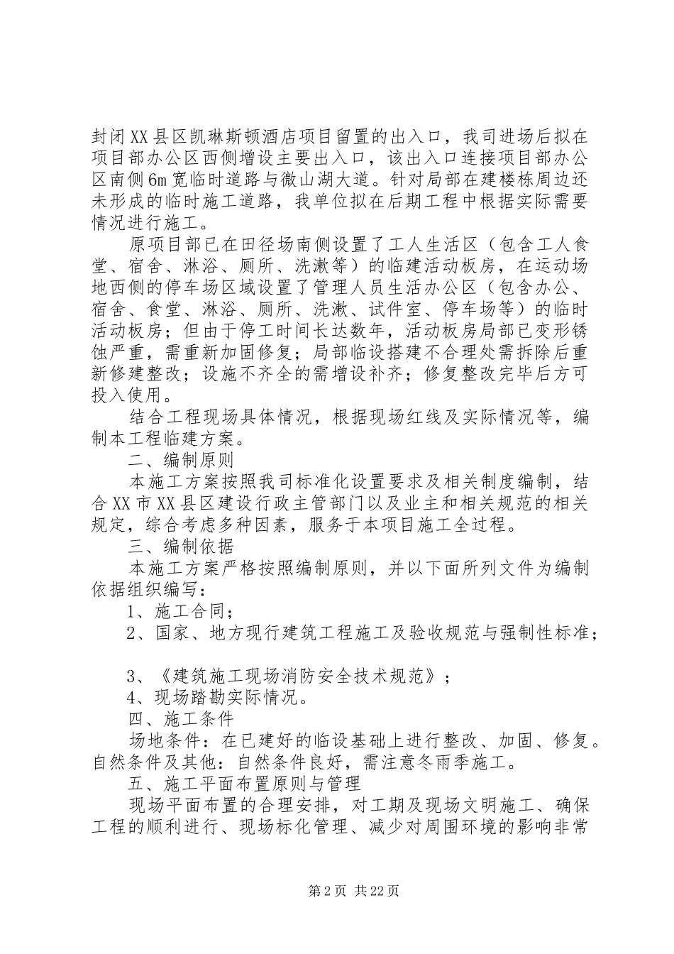 临设整改修复方案实施_第2页