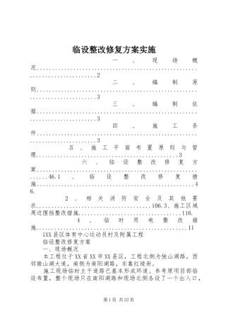 临设整改修复方案实施