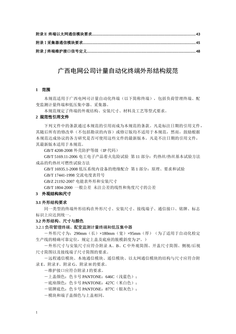 电网公司计量自动化终端外形结构规范培训资料_第2页