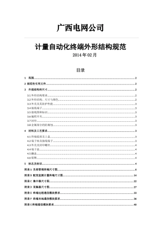 电网公司计量自动化终端外形结构规范培训资料