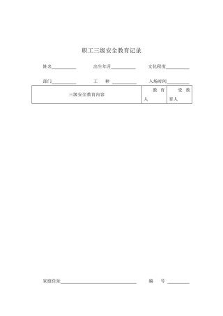三级安全教育登记卡(三级试卷附答案)