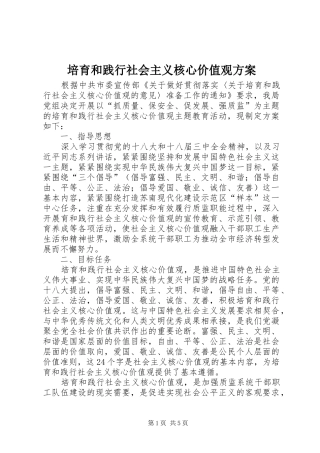 培育和践行社会主义核心价值观方案