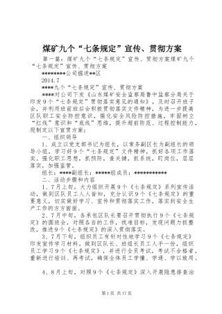 煤矿九个“七条规定”宣传、贯彻方案