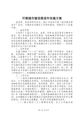 开展城市建设推进年实施方案