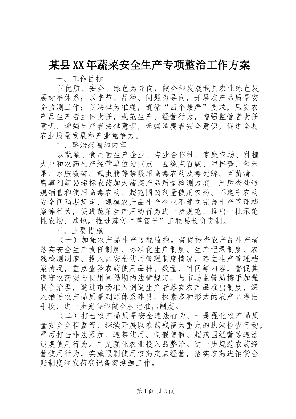 某县XX年蔬菜安全生产专项整治工作方案_第1页