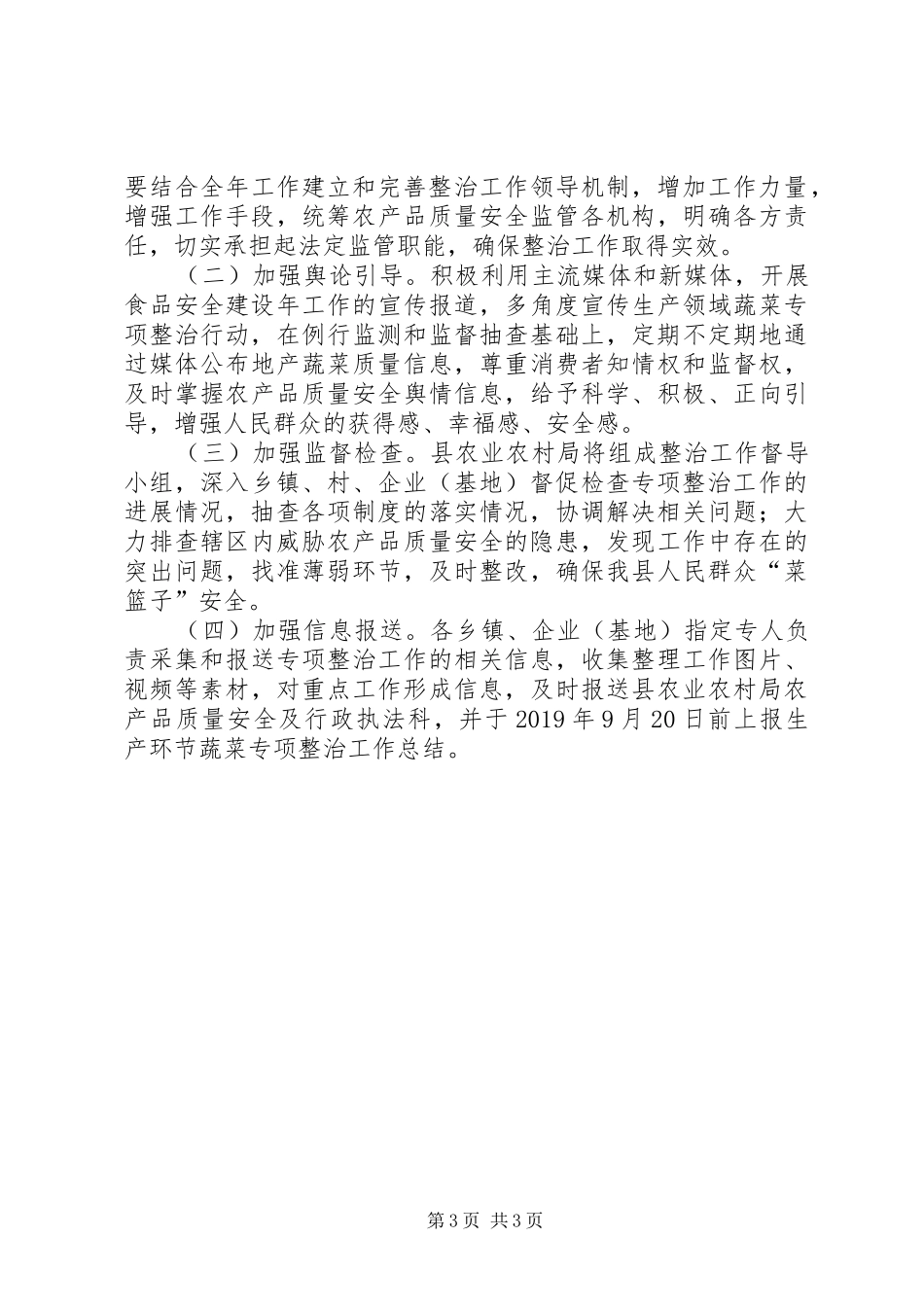 某县XX年蔬菜安全生产专项整治工作方案_第3页