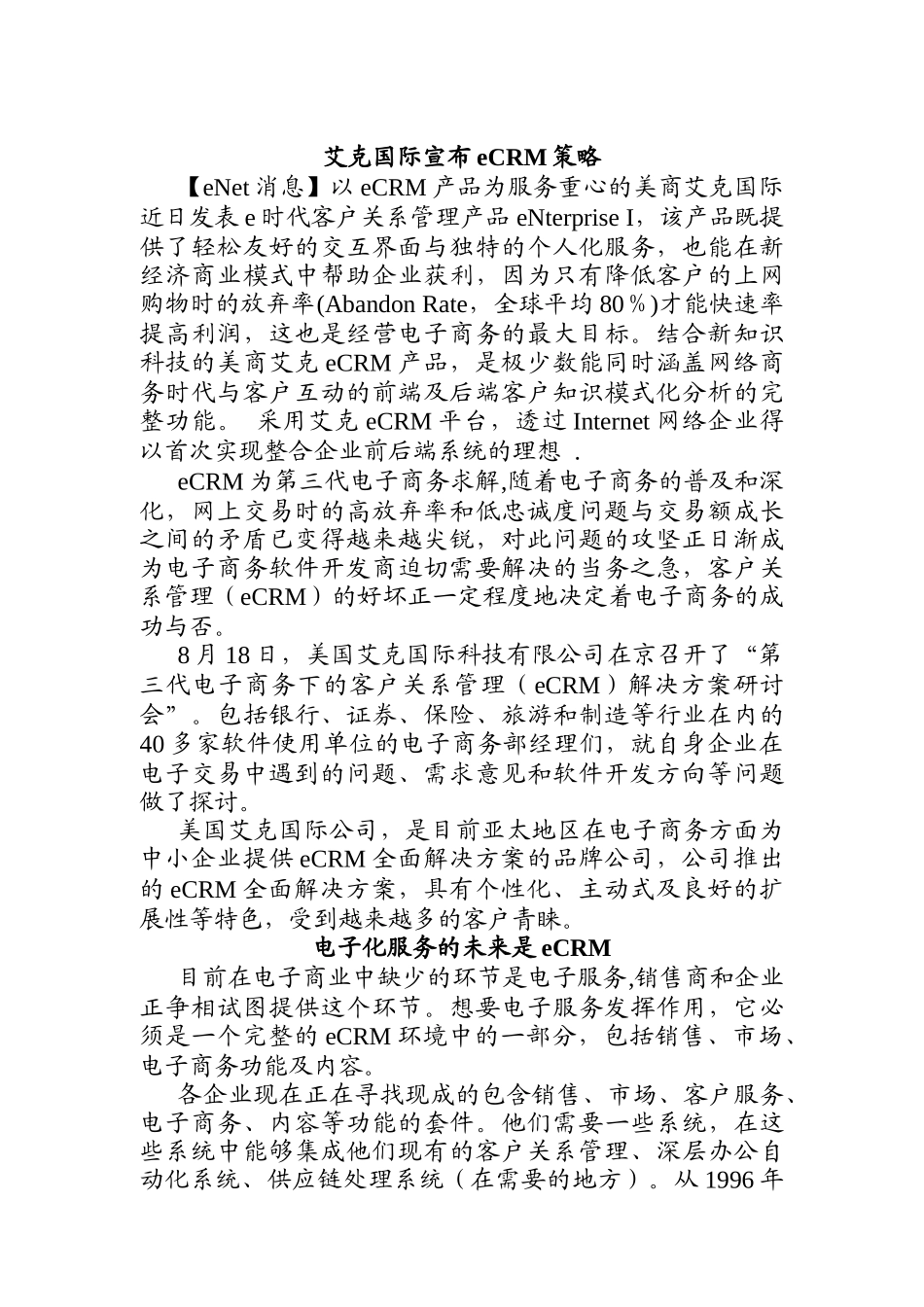 艾克国际宣布的eCRM策略(doc 46页)_第1页