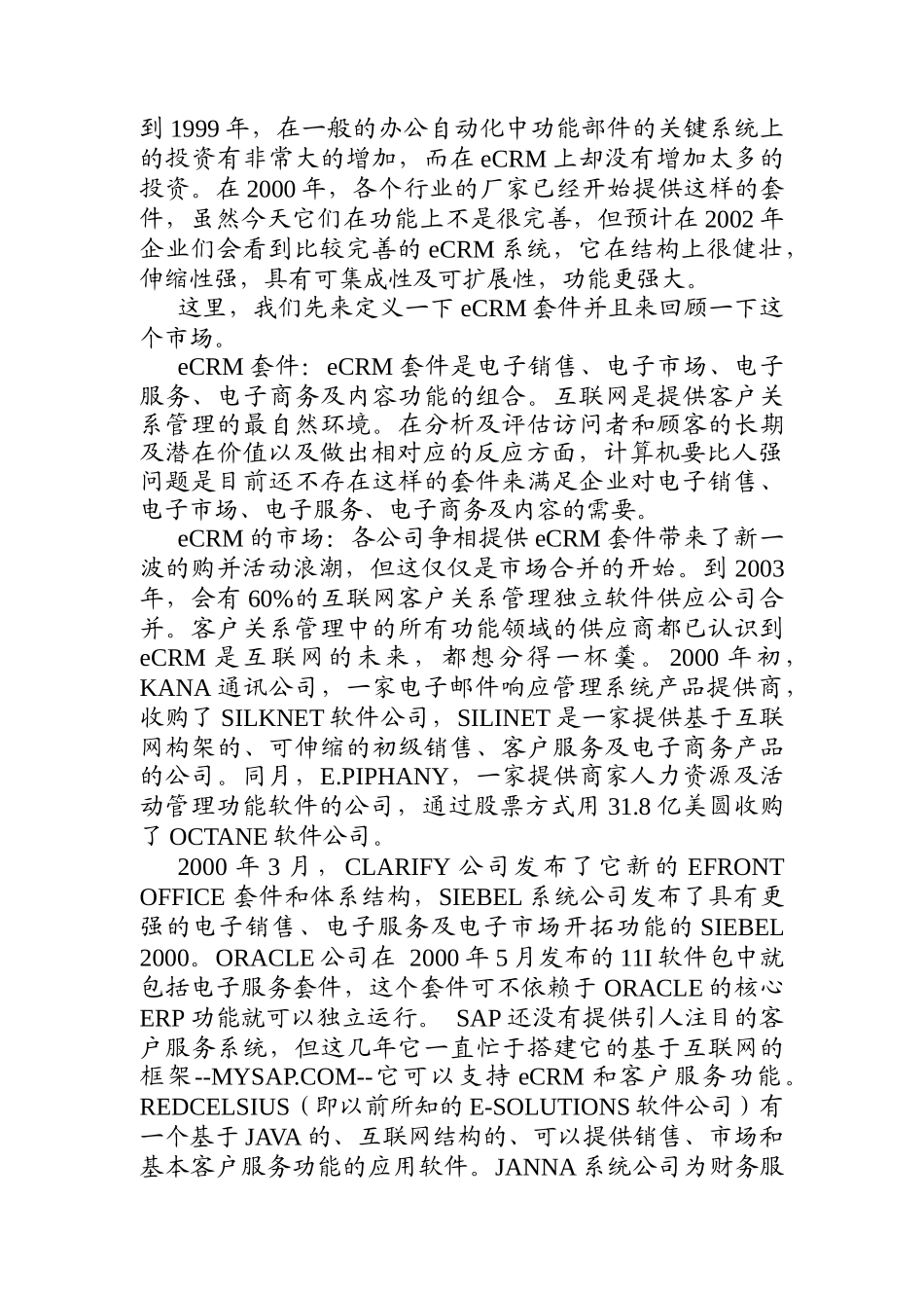 艾克国际宣布的eCRM策略(doc 46页)_第2页