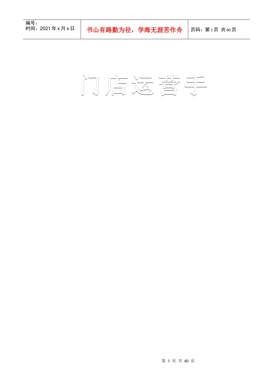 形象店管理运营手册(初稿)_第1页