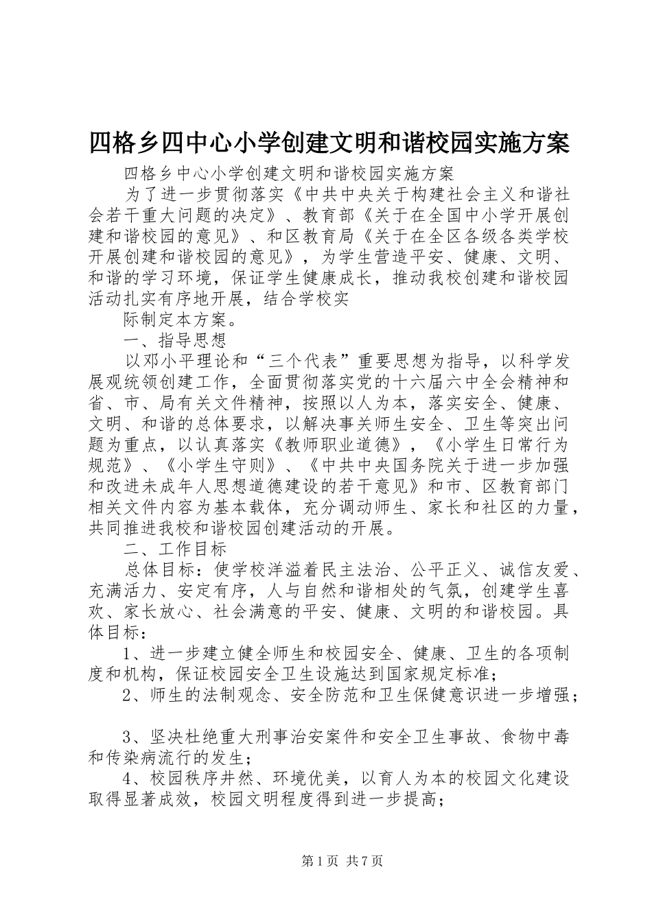 四格乡四中心小学创建文明和谐校园实施方案_第1页