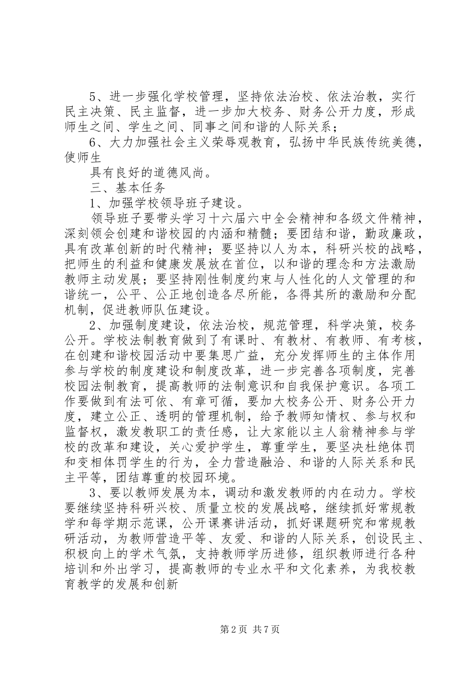 四格乡四中心小学创建文明和谐校园实施方案_第2页