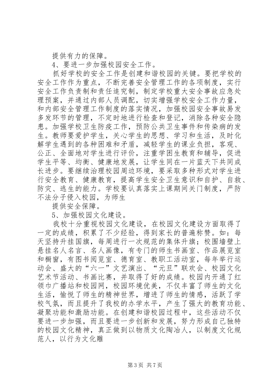 四格乡四中心小学创建文明和谐校园实施方案_第3页