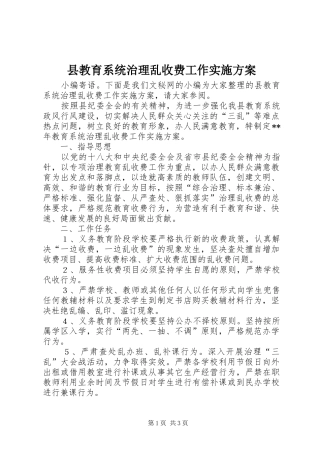 县教育系统治理乱收费工作实施方案