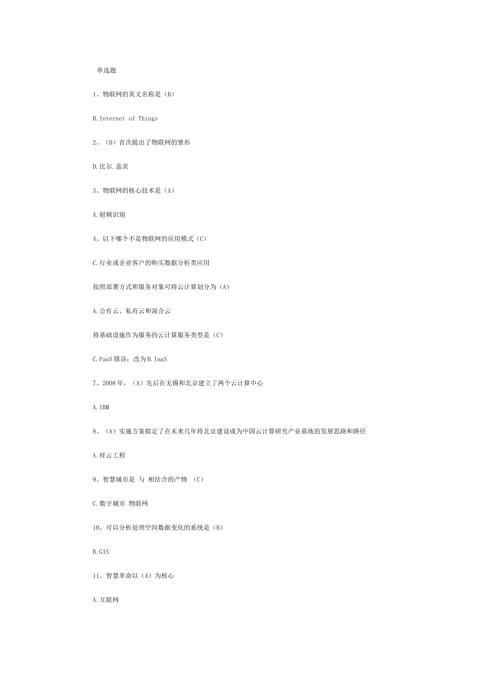 物联网技术与运用选择、判断题答案_第1页