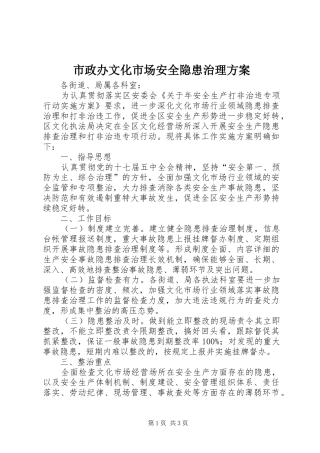 市政办文化市场安全隐患治理方案