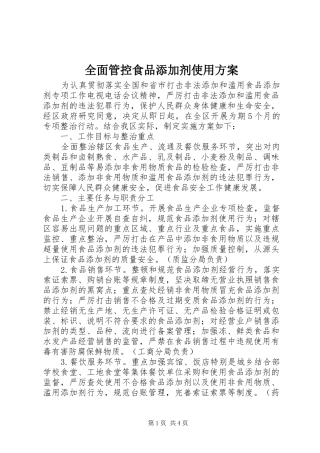 全面管控食品添加剂使用方案