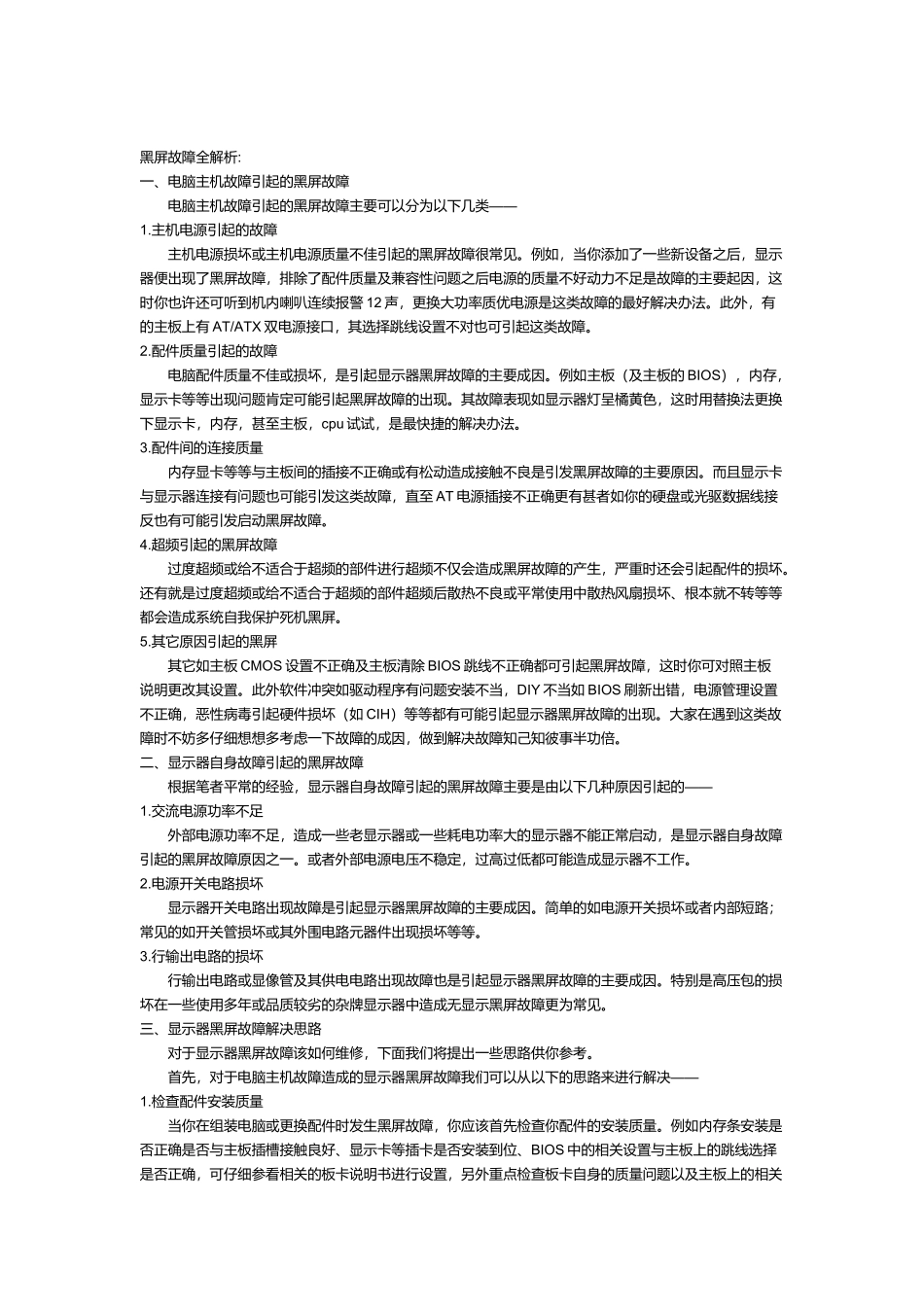 电脑黑屏故障解析_第1页
