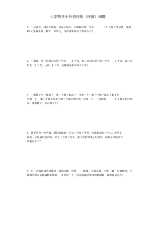 小升初数学一课一练还原(逆推)问题含答案