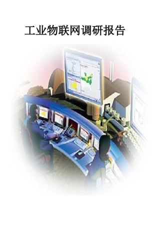 工业物联网调研报告47