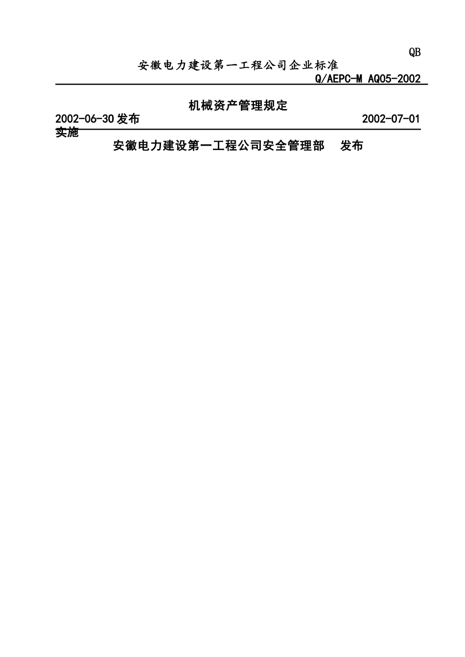 机械资产管理程序规定(doc 20)_第1页