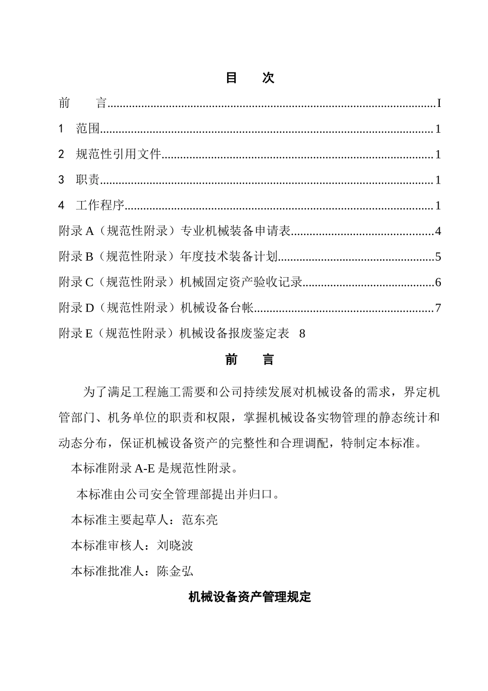 机械资产管理程序规定(doc 20)_第2页