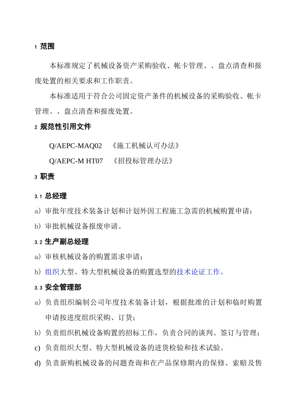 机械资产管理程序规定(doc 20)_第3页