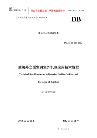 建筑外立面空调室外机位应用技术规程(征求意见稿)