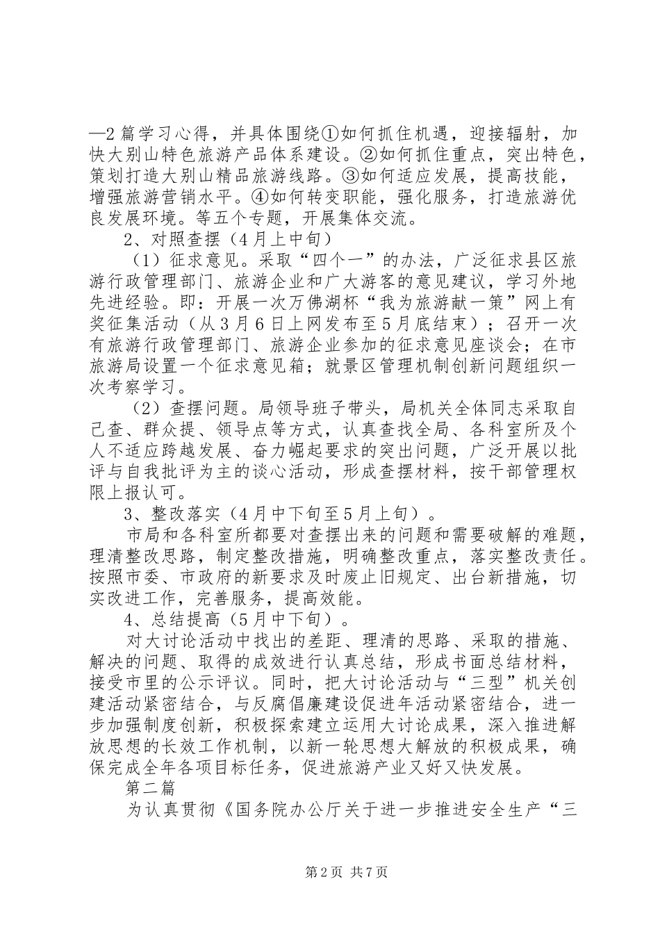 旅游局解放思想活动方案2篇_第2页