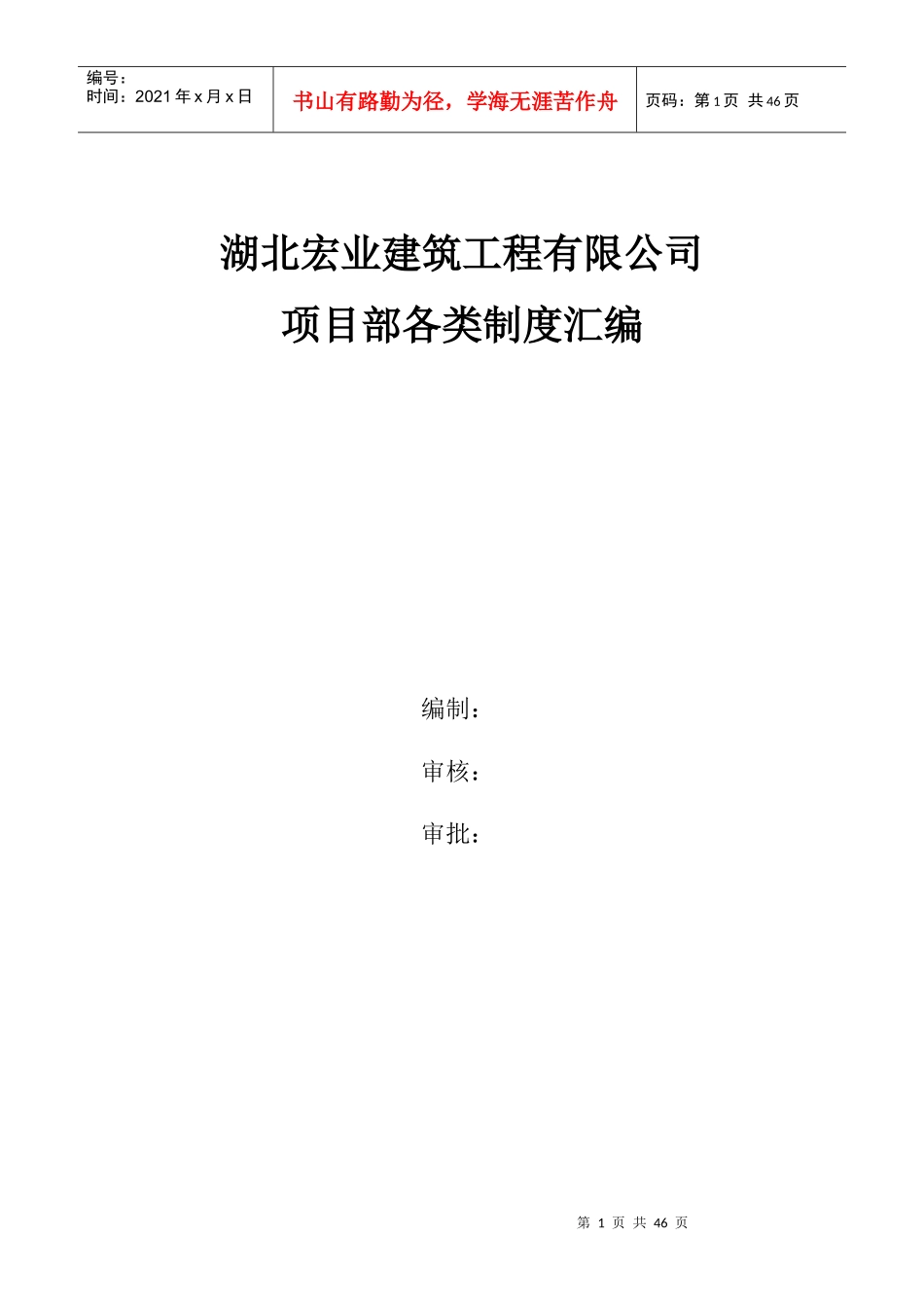 建筑公司规章制度（DOC39页）_第1页