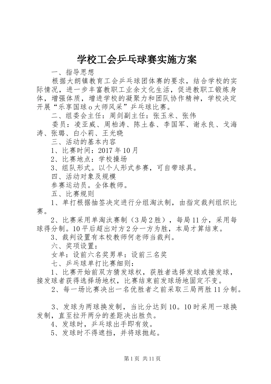 学校工会乒乓球赛实施方案_第1页