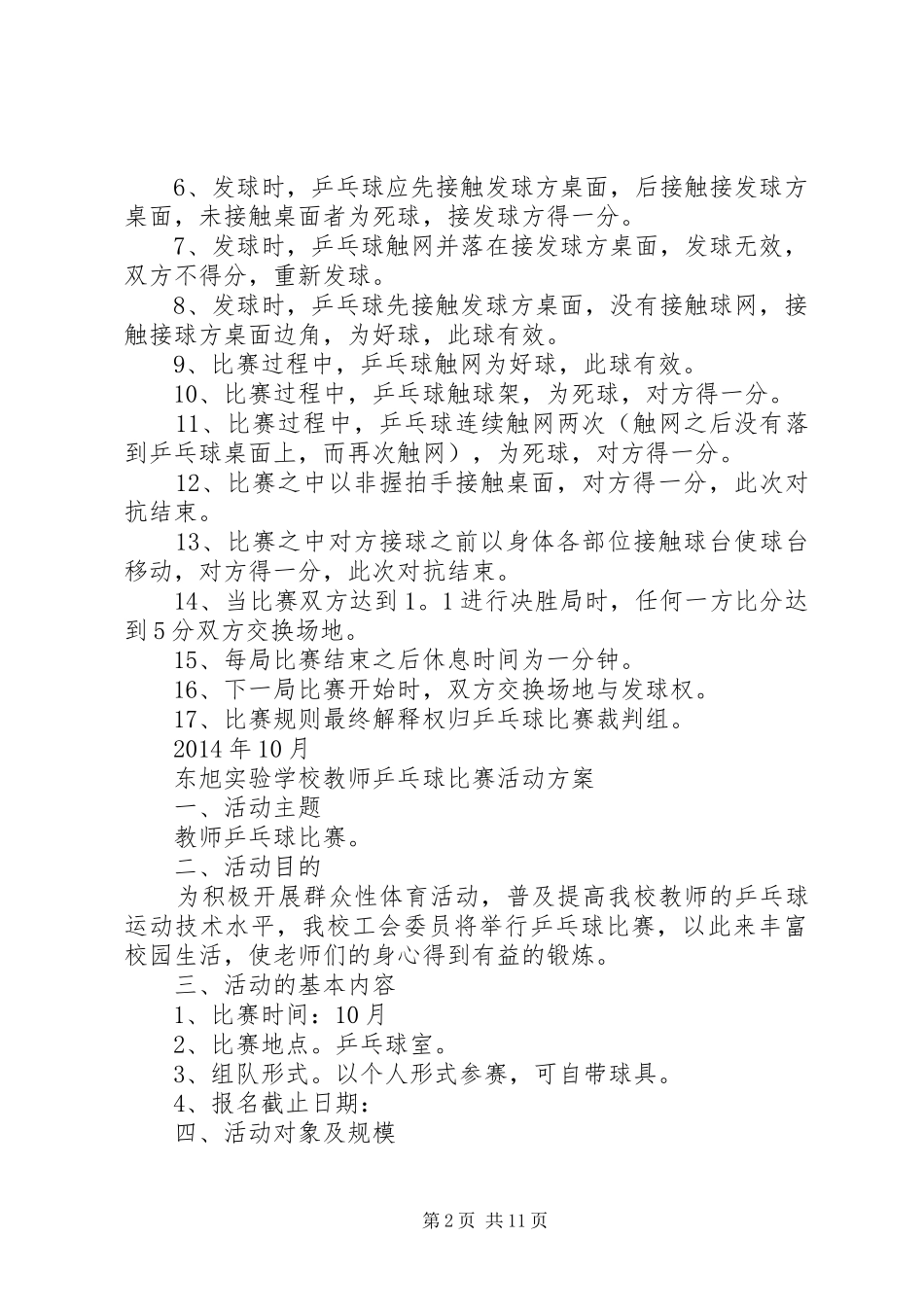 学校工会乒乓球赛实施方案_第2页