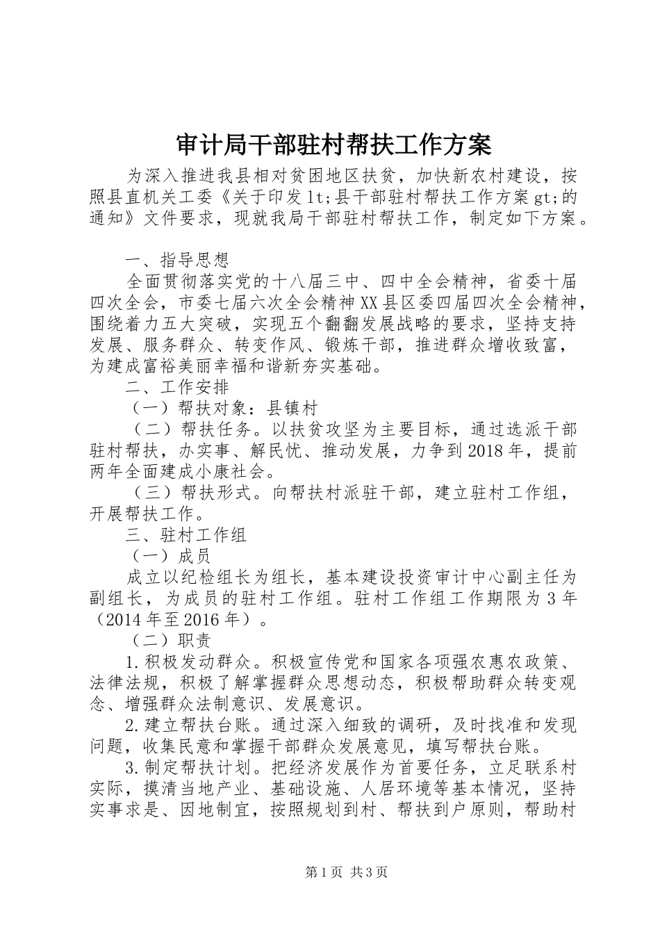 审计局干部驻村帮扶工作方案_第1页
