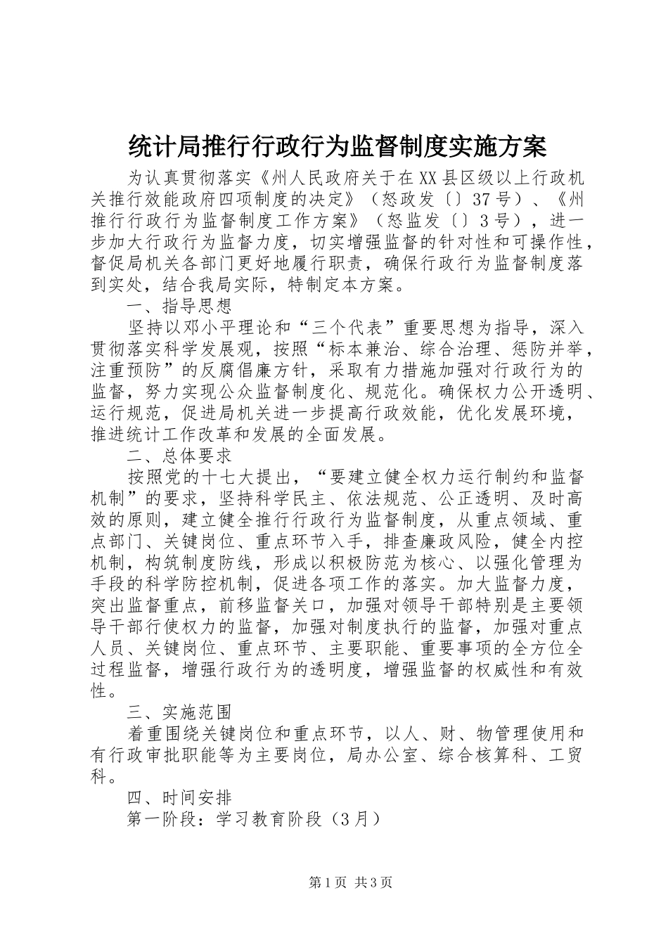 统计局推行行政行为监督制度实施方案_第1页