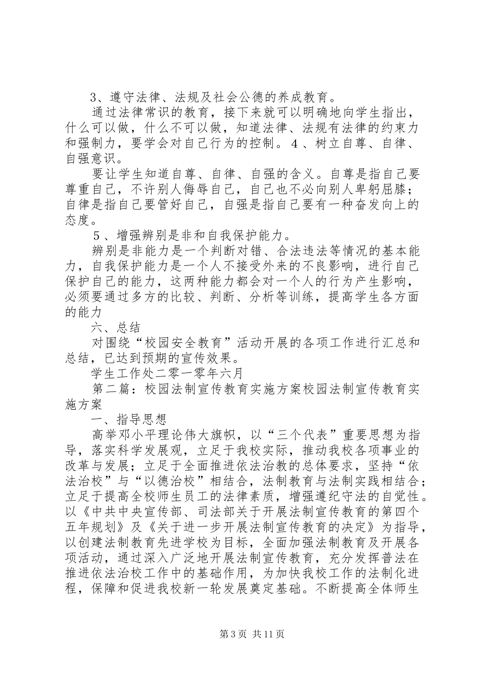 校园法制教育宣传方案_第3页