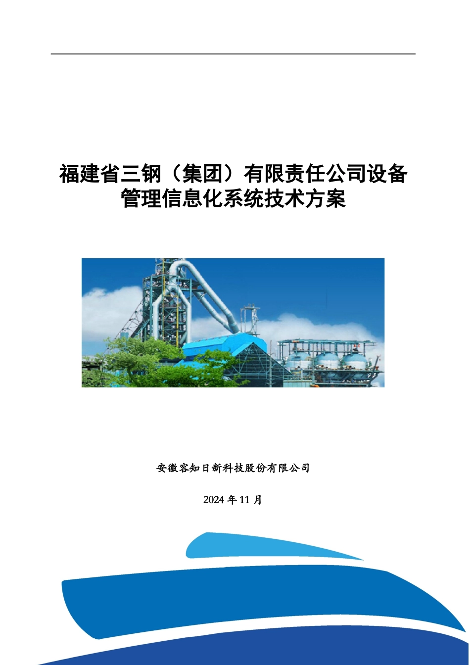 某公司设备管理信息化系统技术方案_第1页