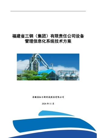 某公司设备管理信息化系统技术方案