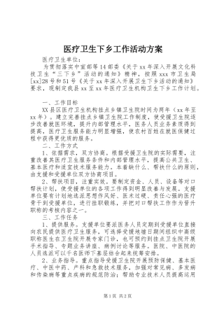 医疗卫生下乡工作活动方案