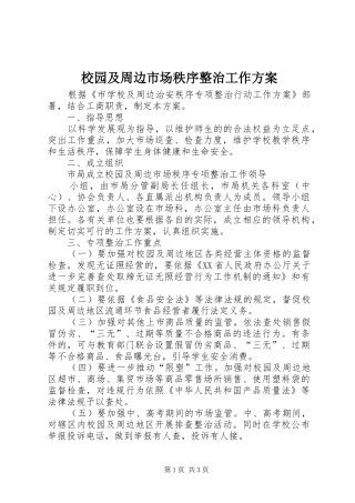 校园及周边市场秩序整治工作方案