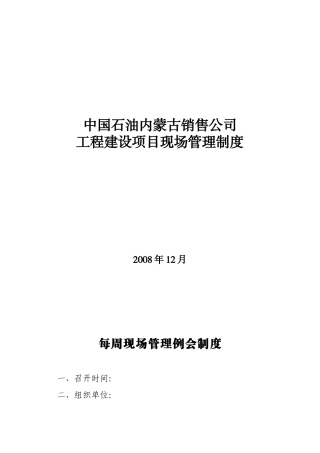 建设现场管理例会制度