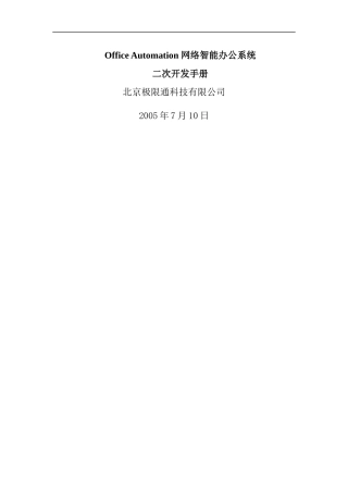 极限OA二次开发手册doc29