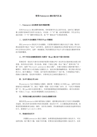 常用Powerpoint演示技巧汇总