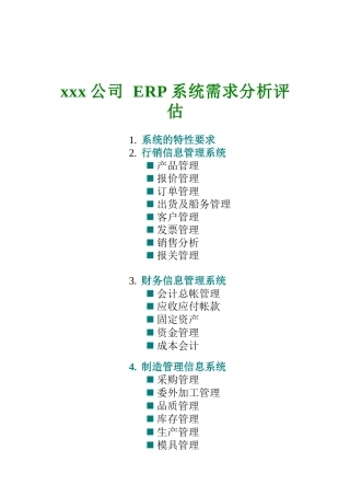 某公司ERP系统需求分析评估报告