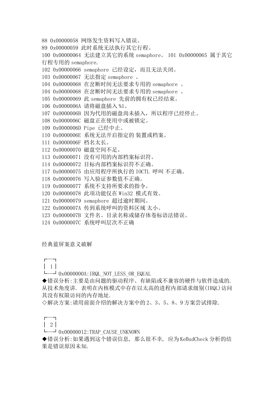有用的电脑蓝屏代码_第3页