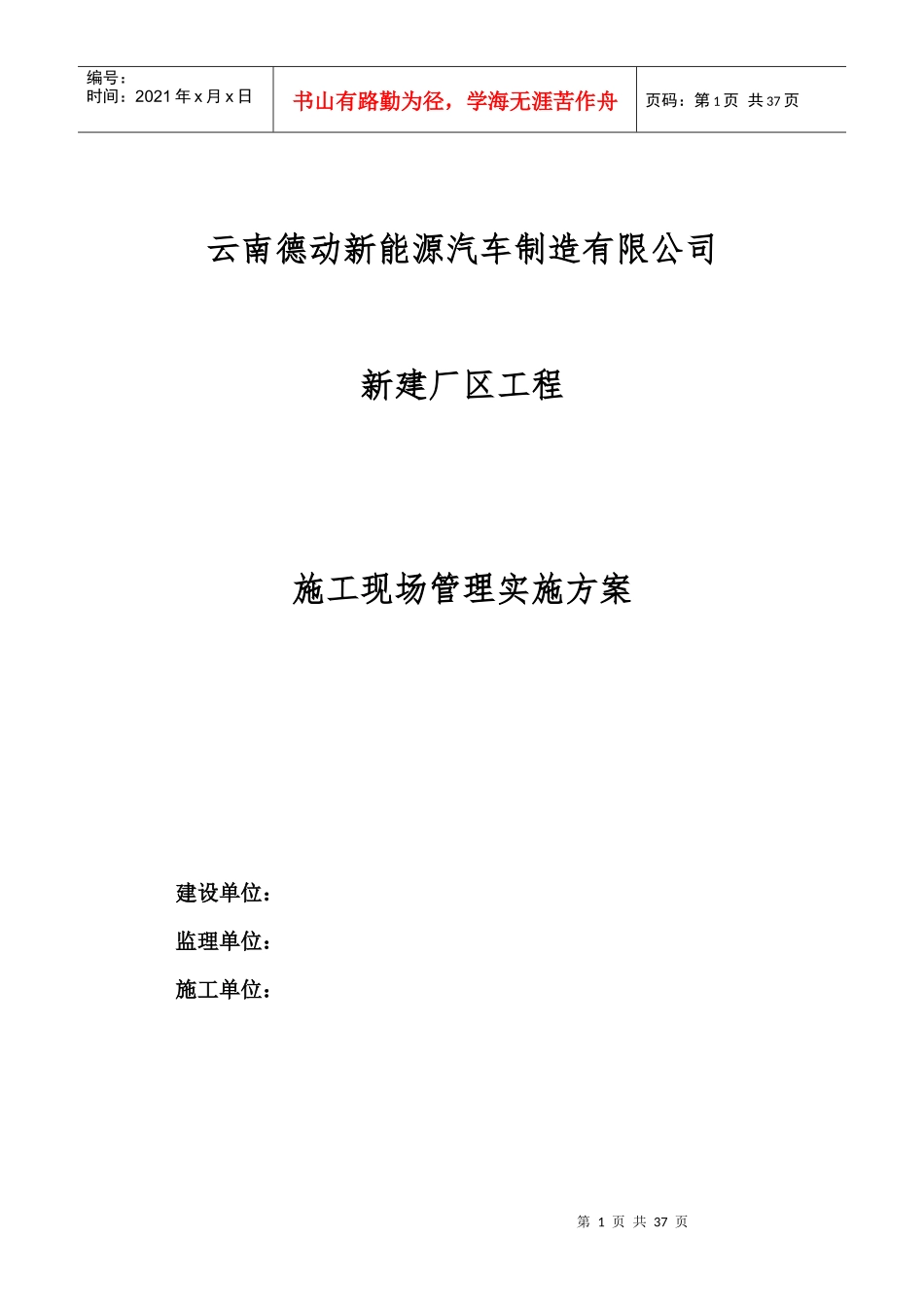 德动施工管理实施方案_第1页