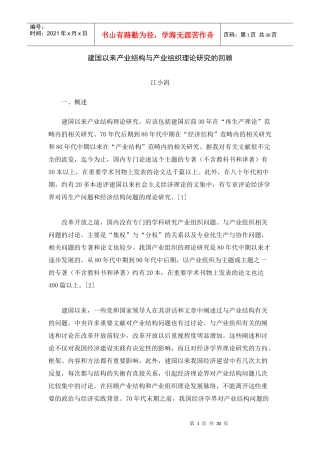 建国以来产业结构与产业组织理论研究的回顾