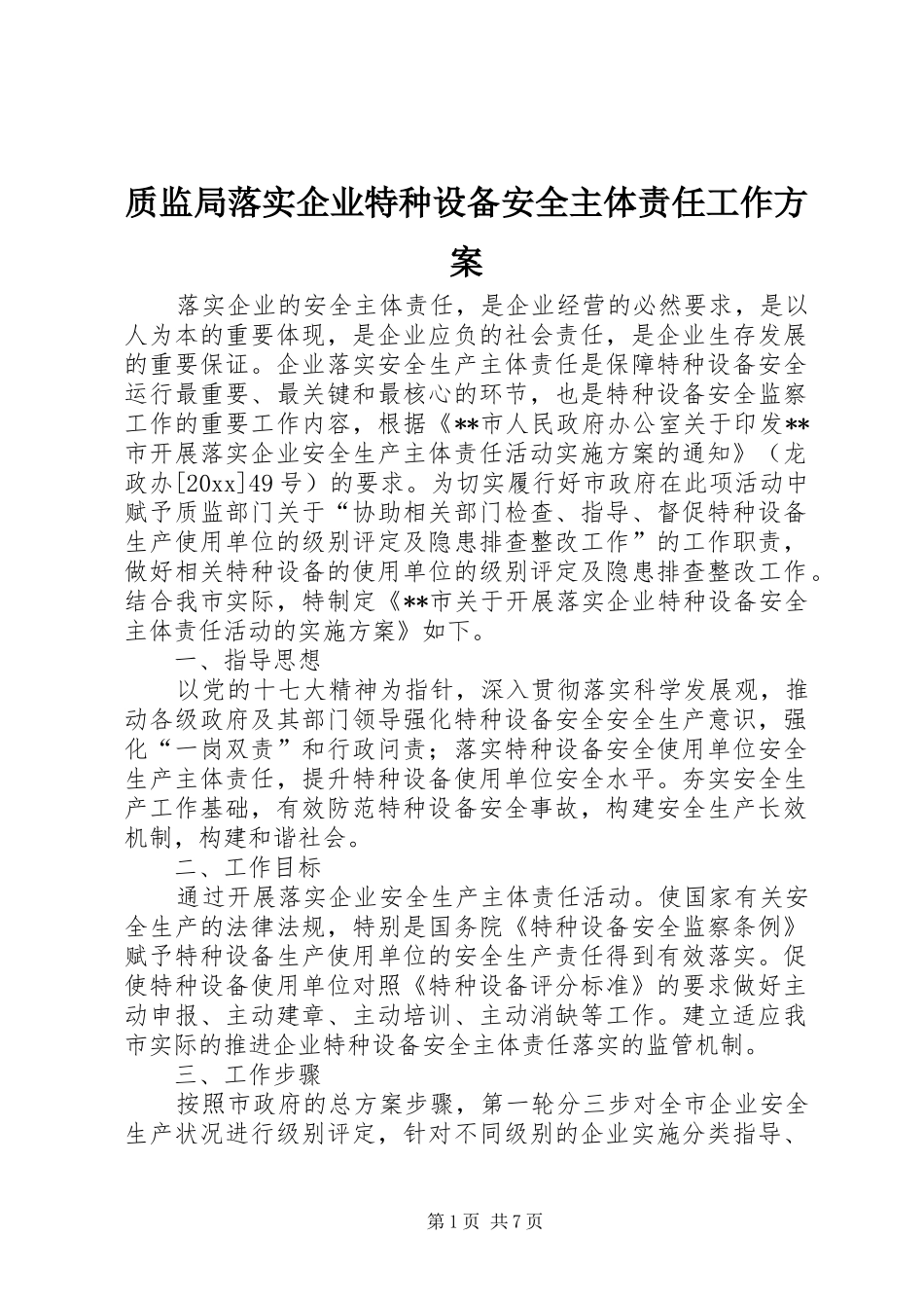 质监局落实企业特种设备安全主体责任工作方案_第1页