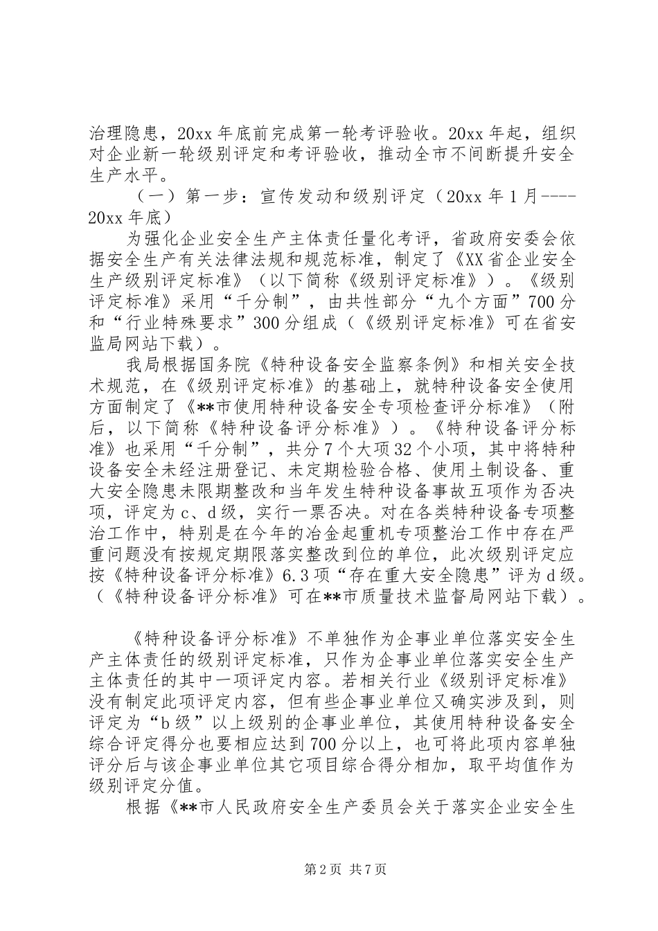 质监局落实企业特种设备安全主体责任工作方案_第2页