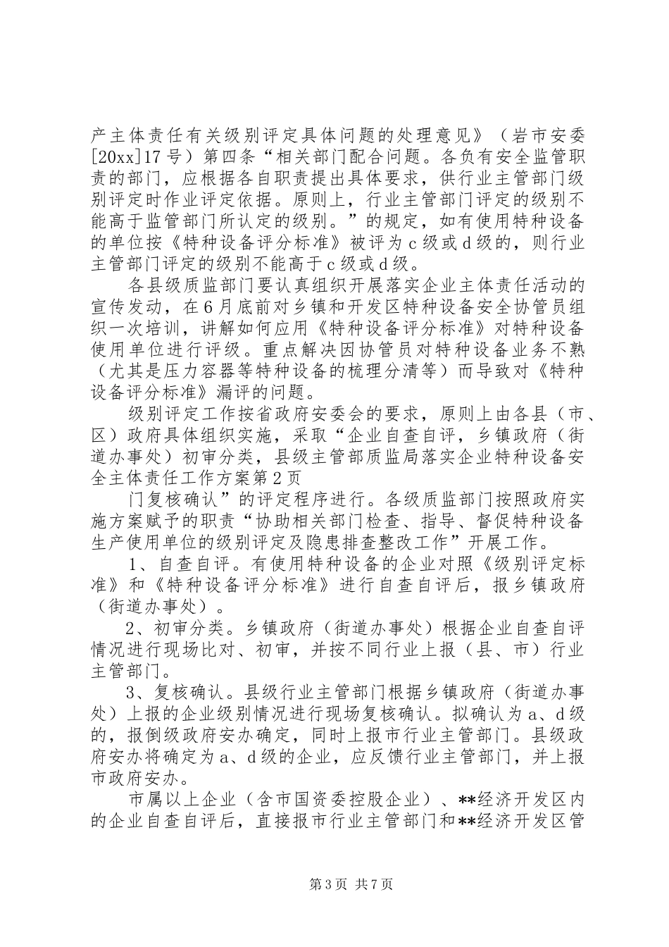 质监局落实企业特种设备安全主体责任工作方案_第3页