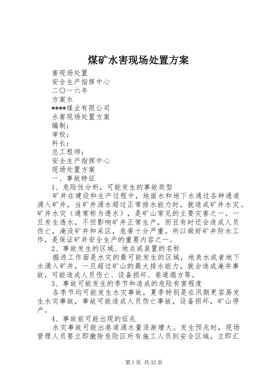 煤矿水害现场处置方案_第1页