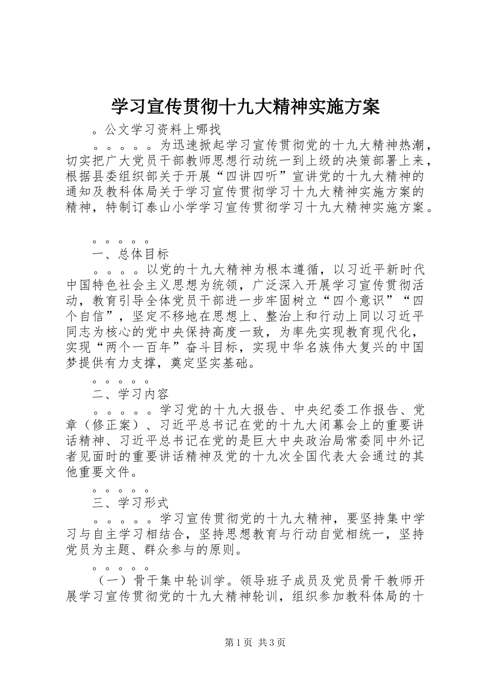 学习宣传贯彻十九大精神实施方案_第1页